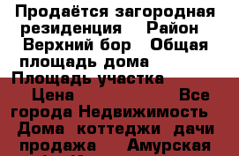 Продаётся загородная резиденция  › Район ­ Верхний бор › Общая площадь дома ­ 5 733 › Площадь участка ­ 45 000 › Цена ­ 500 000 000 - Все города Недвижимость » Дома, коттеджи, дачи продажа   . Амурская обл.,Ивановский р-н